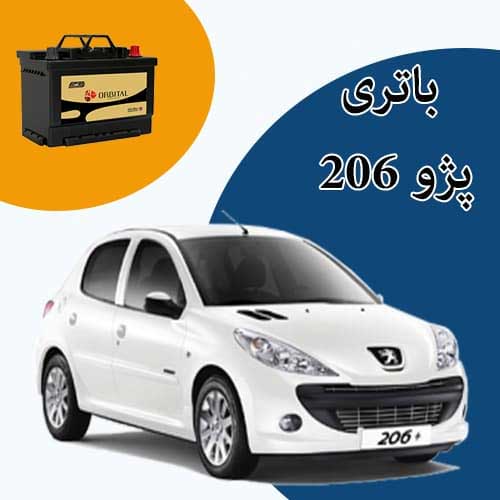 خرید و فروش باتری 206 در تبریز با بهترین قیمت