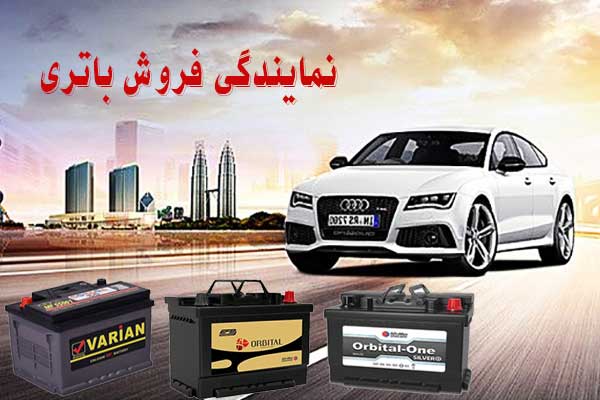 نمایندگی باتری ماشین در تبریز، پخش باطری انواع خودرو