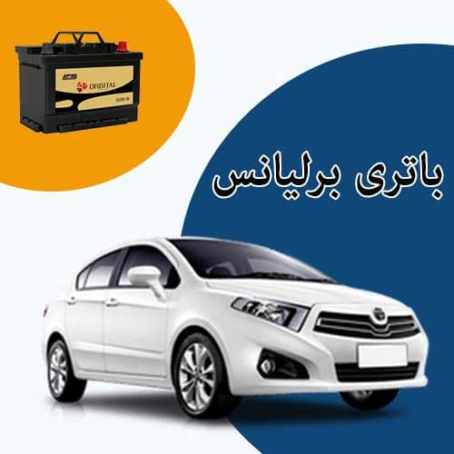 خرید و فروش باتری برلیانس در تبریز با بهترین قیمت