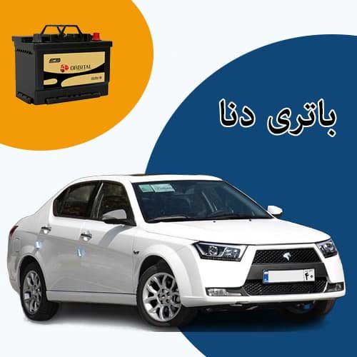 خرید و فروش باتری دنا در تبریز با بهترین قیمت