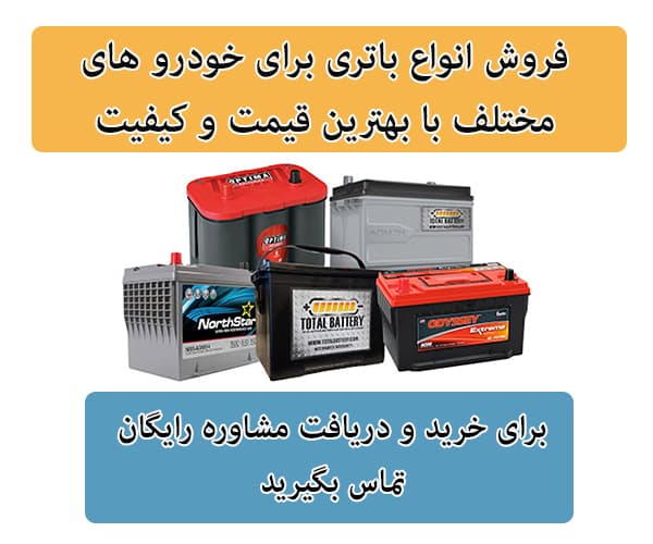 فروش باتری برای تمامی خودرو ها در تبریز