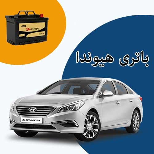 خرید و فروش باتری هیوندا در تبریز با بهترین قیمت