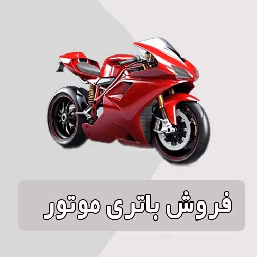 خرید و قیمت باتری موتورسیکلت در تبریز