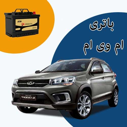 خرید و فروش باتری ام وی ام در تبریز با بهترین قیمت