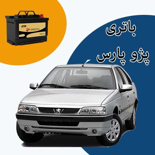 خرید و فروش باتری پژو پارس در تبریز با بهترین قیمت