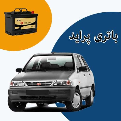 خرید و فروش باتری پراید در تبریز با بهترین قیمت