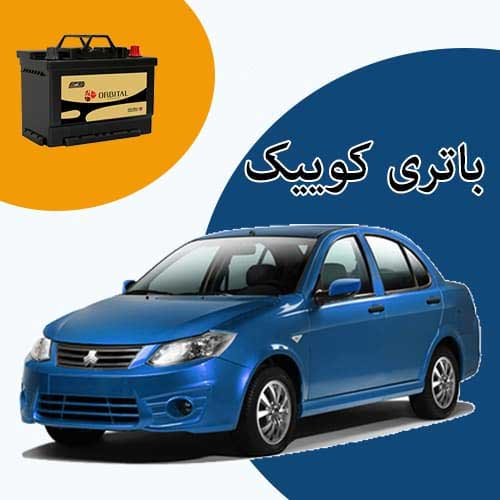 خرید و فروش باتری کوییک در تبریز با بهترین قیمت
