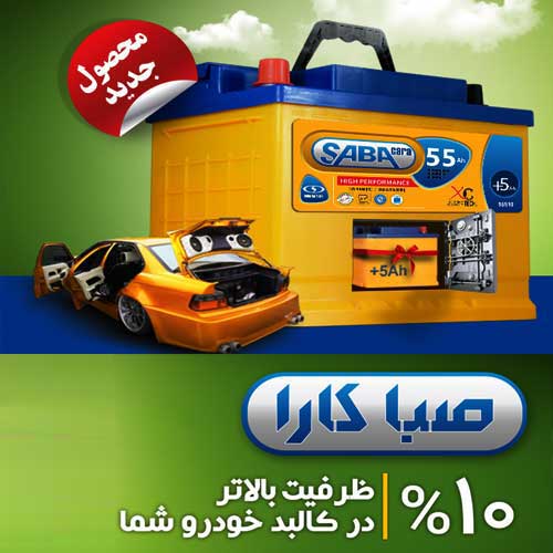 خرید و قیمت باطری SABA از نمایندگی صبا باتری تبریز