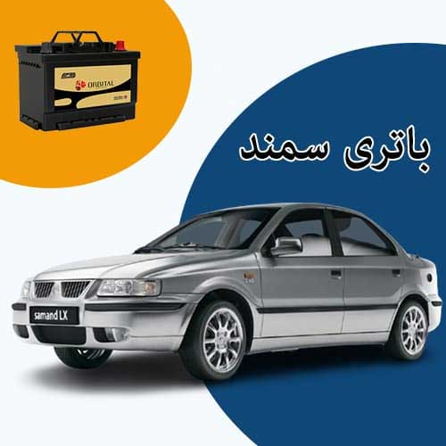 خرید و فروش باتری سمند در تبریز با بهترین قیمت