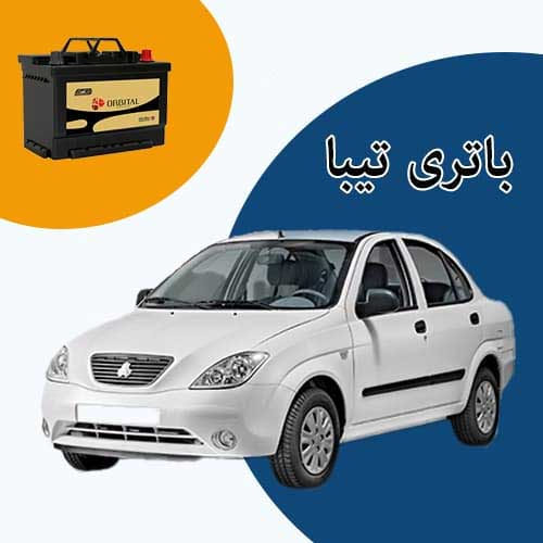 خرید و فروش باتری تیبا در تبریز با بهترین قیمت