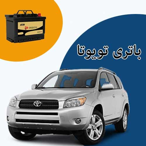 خرید و فروش باتری تویوتا در تبریز با بهترین قیمت